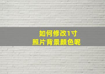 如何修改1寸照片背景颜色呢