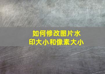 如何修改图片水印大小和像素大小