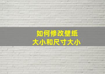 如何修改壁纸大小和尺寸大小