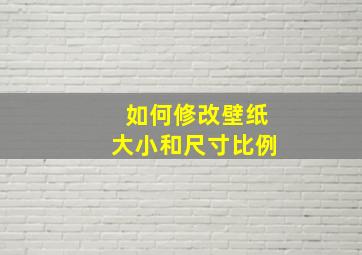 如何修改壁纸大小和尺寸比例