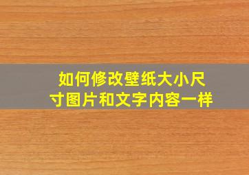 如何修改壁纸大小尺寸图片和文字内容一样