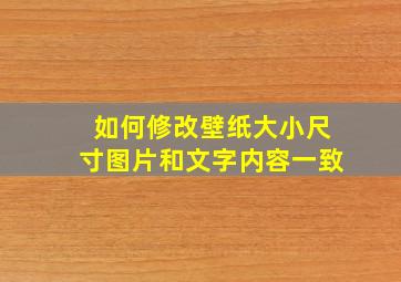 如何修改壁纸大小尺寸图片和文字内容一致