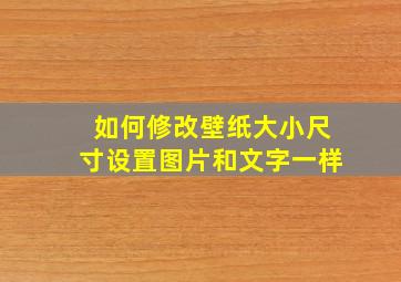 如何修改壁纸大小尺寸设置图片和文字一样