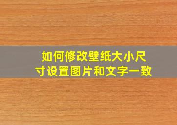 如何修改壁纸大小尺寸设置图片和文字一致