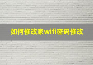 如何修改家wifi密码修改