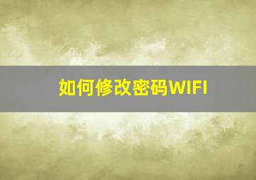 如何修改密码WIFI