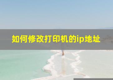 如何修改打印机的ip地址