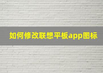 如何修改联想平板app图标