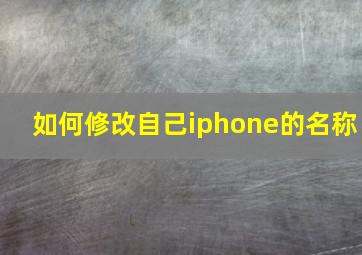 如何修改自己iphone的名称