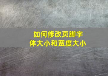 如何修改页脚字体大小和宽度大小