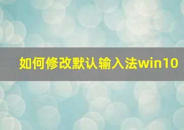 如何修改默认输入法win10