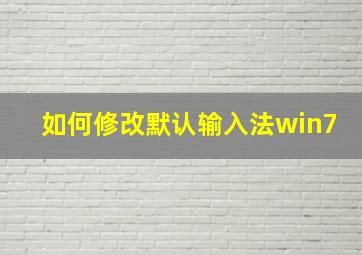 如何修改默认输入法win7