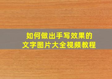 如何做出手写效果的文字图片大全视频教程