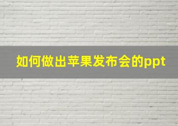 如何做出苹果发布会的ppt