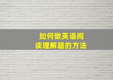 如何做英语阅读理解题的方法