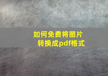 如何免费将图片转换成pdf格式