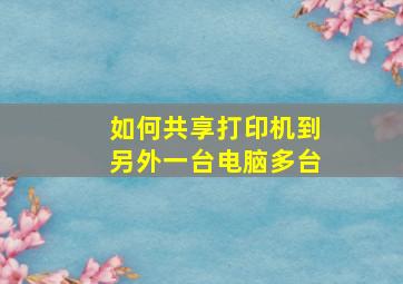 如何共享打印机到另外一台电脑多台