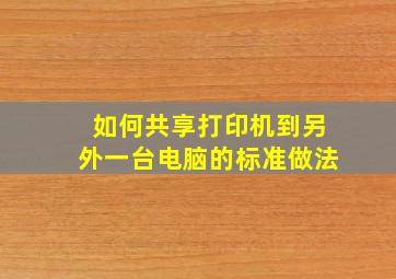 如何共享打印机到另外一台电脑的标准做法