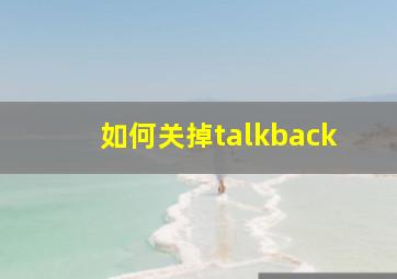 如何关掉talkback