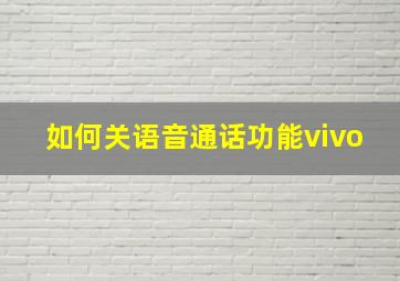 如何关语音通话功能vivo