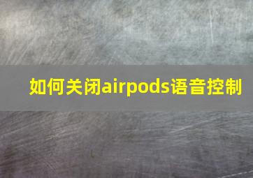 如何关闭airpods语音控制