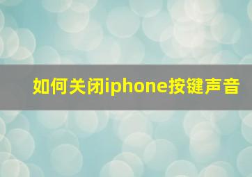 如何关闭iphone按键声音