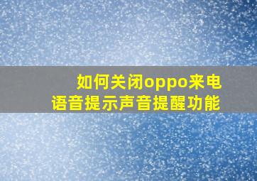 如何关闭oppo来电语音提示声音提醒功能