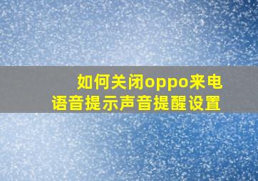 如何关闭oppo来电语音提示声音提醒设置