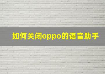 如何关闭oppo的语音助手