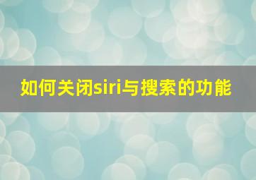 如何关闭siri与搜索的功能