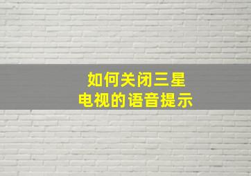 如何关闭三星电视的语音提示