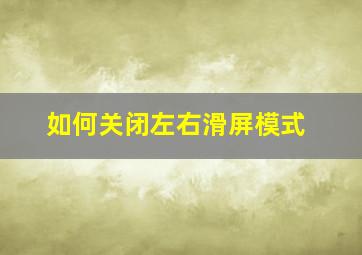 如何关闭左右滑屏模式