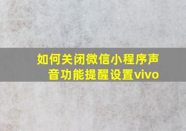 如何关闭微信小程序声音功能提醒设置vivo