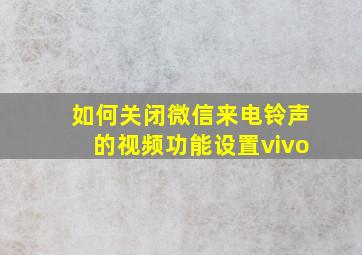 如何关闭微信来电铃声的视频功能设置vivo