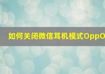 如何关闭微信耳机模式OppO