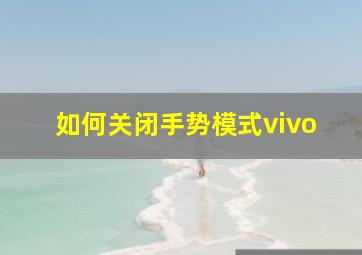 如何关闭手势模式vivo