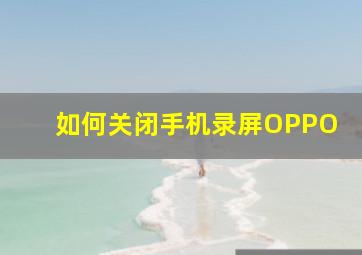 如何关闭手机录屏OPPO