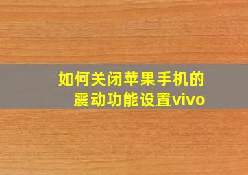 如何关闭苹果手机的震动功能设置vivo