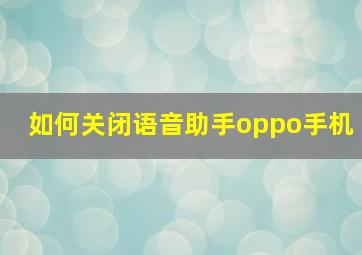 如何关闭语音助手oppo手机