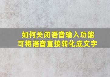 如何关闭语音输入功能可将语音直接转化成文字