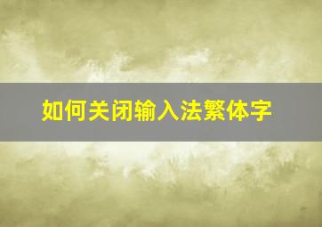 如何关闭输入法繁体字