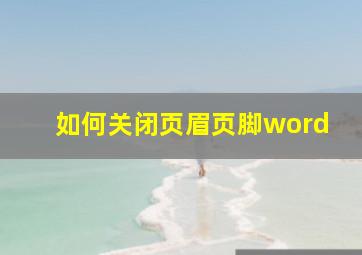 如何关闭页眉页脚word