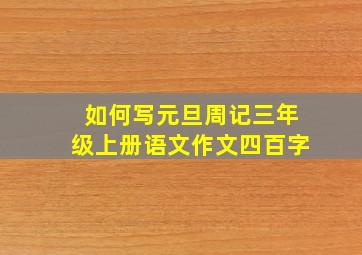 如何写元旦周记三年级上册语文作文四百字