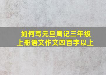 如何写元旦周记三年级上册语文作文四百字以上