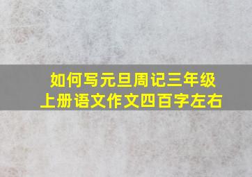 如何写元旦周记三年级上册语文作文四百字左右