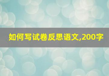 如何写试卷反思语文,200字