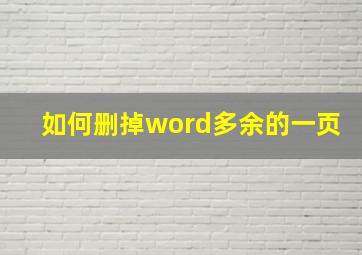 如何删掉word多余的一页