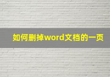 如何删掉word文档的一页