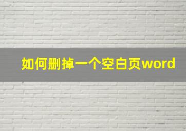 如何删掉一个空白页word