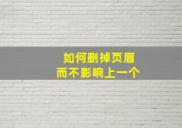 如何删掉页眉而不影响上一个